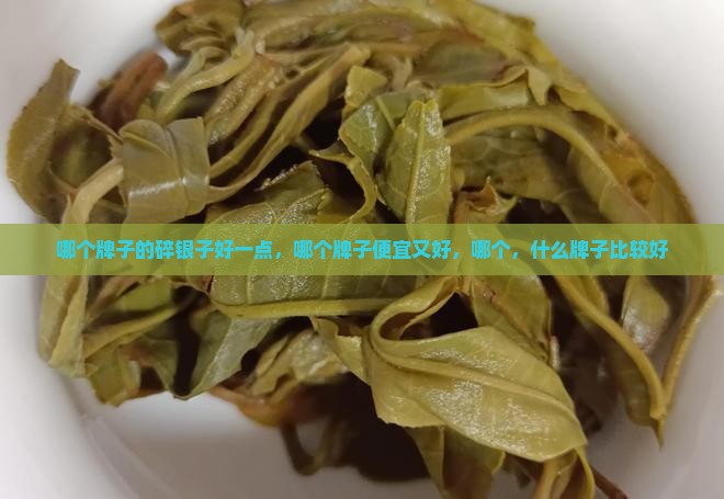 哪个牌子的碎银子好一点