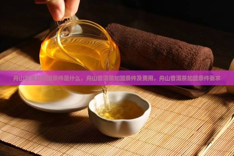 舟山普洱茶加盟条件