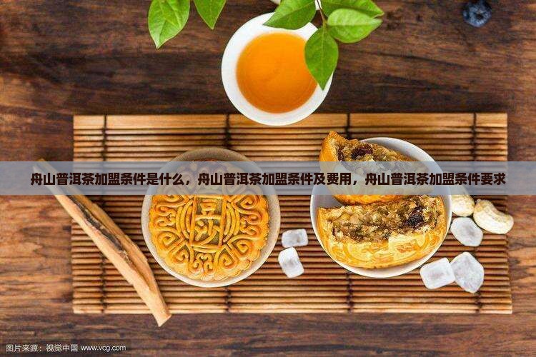 舟山普洱茶加盟条件