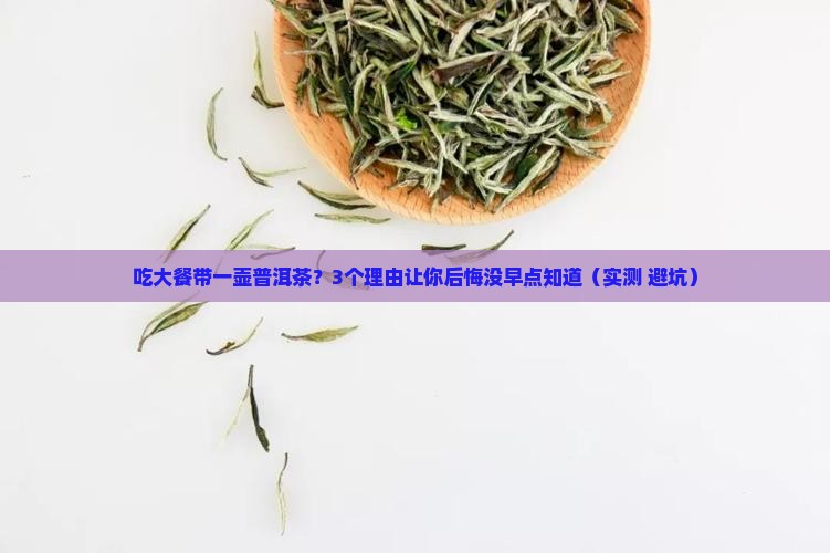 吃大餐带一壶普洱茶可以吗