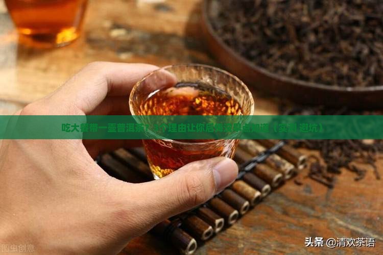吃大餐带一壶普洱茶可以吗
