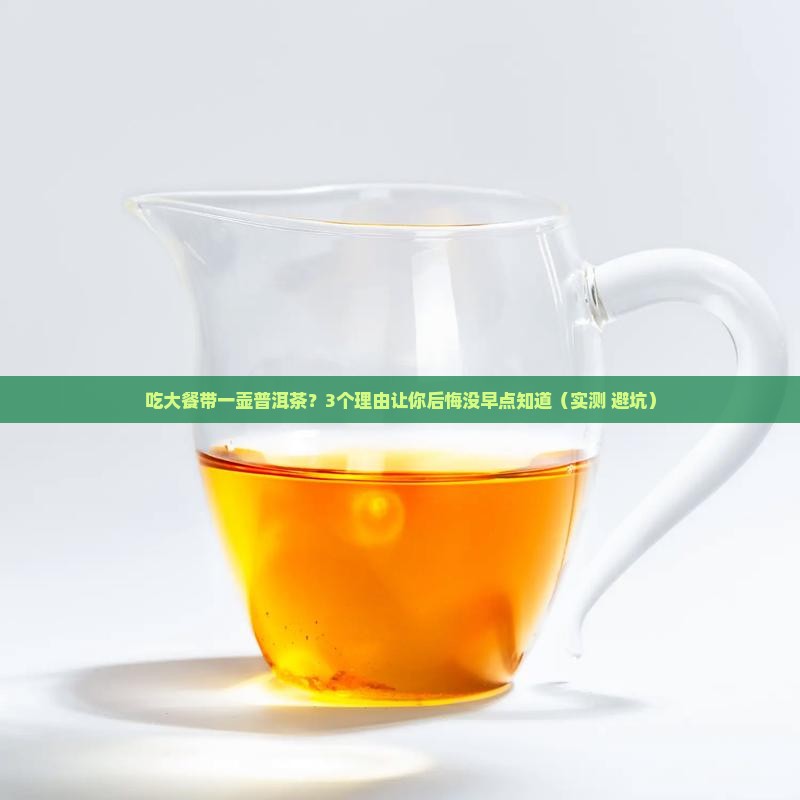 吃大餐带一壶普洱茶可以吗