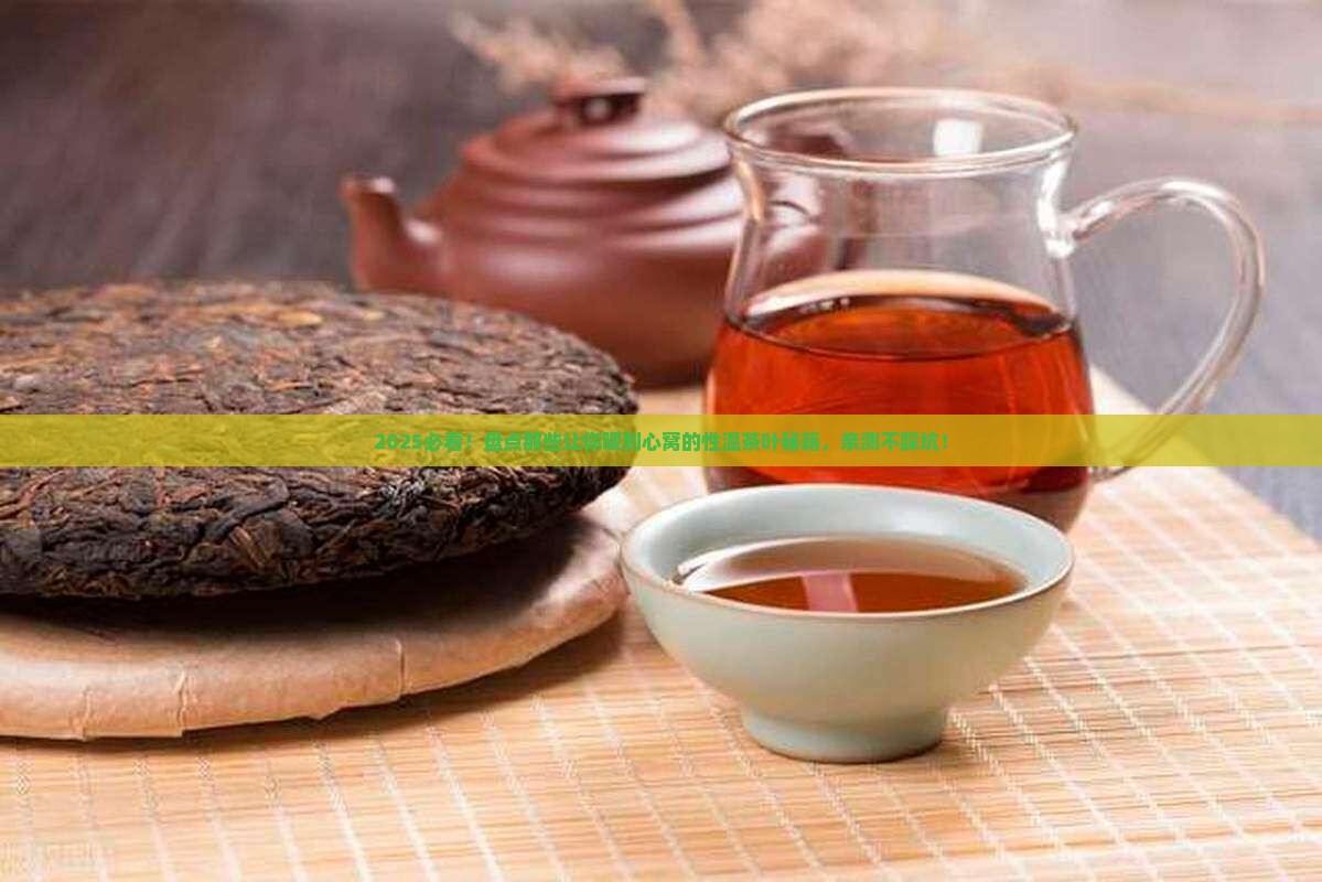 性温的茶叶有哪些