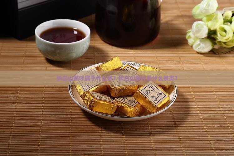 长白山茶叶属于什么茶