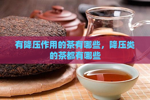 有降压作用的茶有哪些