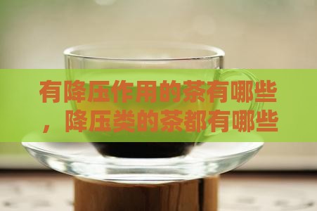 有降压作用的茶有哪些