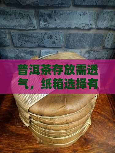 纸箱存放普洱茶要有透气