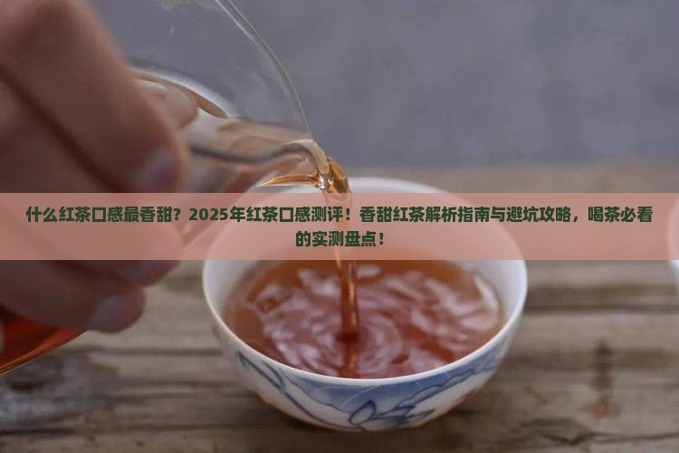 什么红茶口感最香甜
