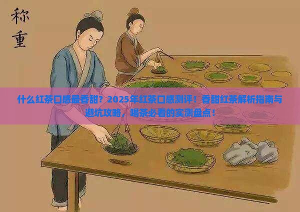 什么红茶口感最香甜