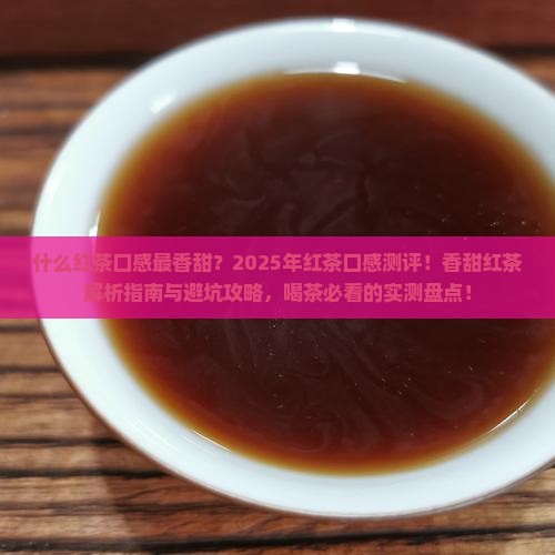 什么红茶口感最香甜