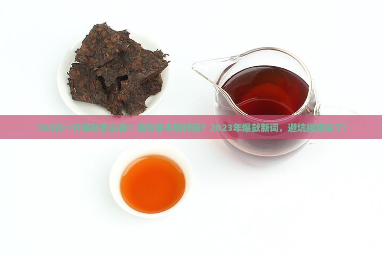 100元一斤茶叶怎么样