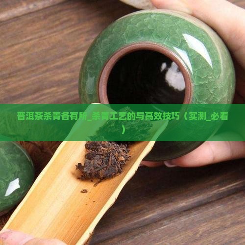 普洱茶杀青各有所