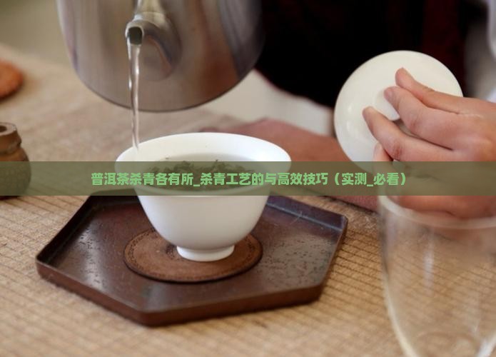 普洱茶杀青各有所