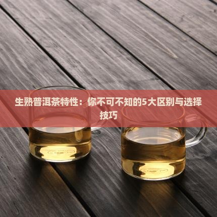生熟普洱茶特性