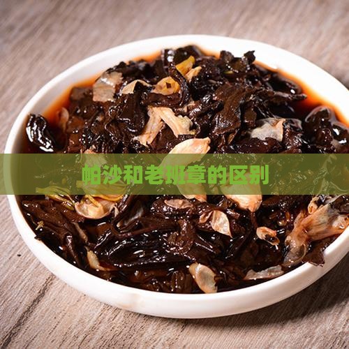 帕沙和老班章的区别
