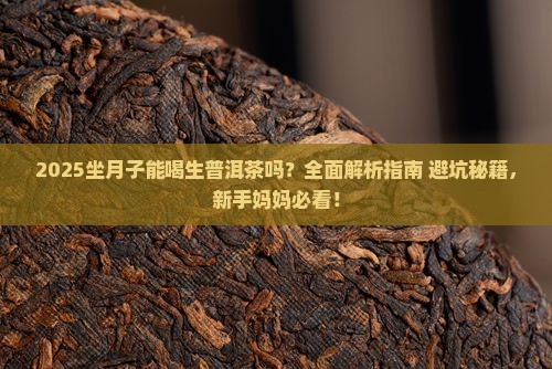 坐月子可以喝生普洱茶吗