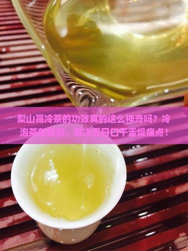 台湾梨山高冷茶的功效