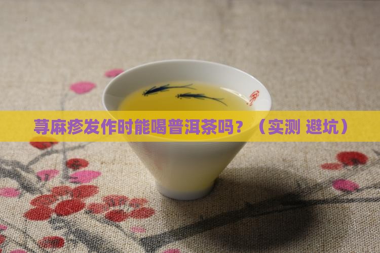 荨麻疹期间可以吃普洱茶吗