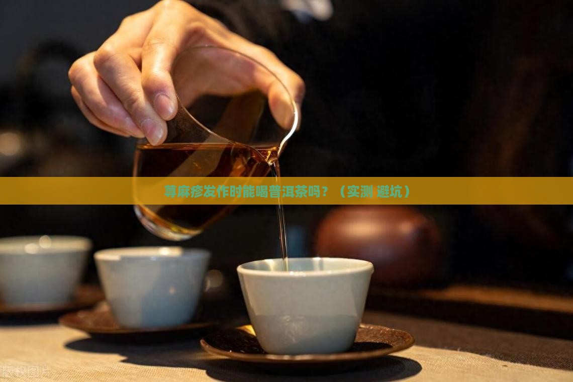 荨麻疹期间可以吃普洱茶吗