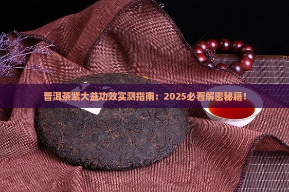 普洱茶紫大益有什么功效