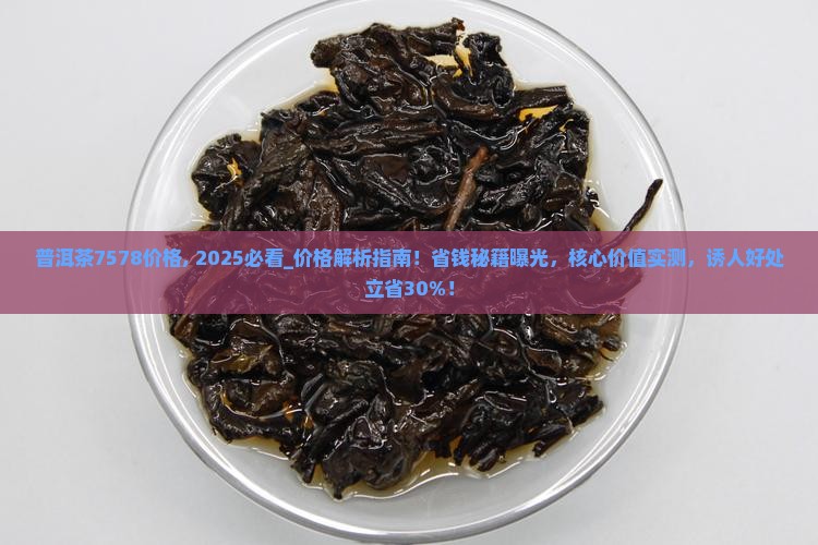 普洱茶7578价格