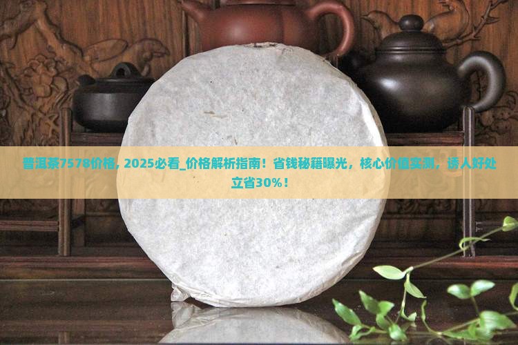 普洱茶7578价格