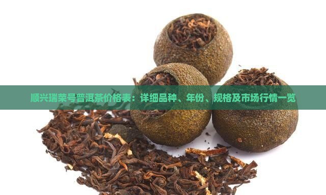 顺兴瑞荣号普洱茶价格表