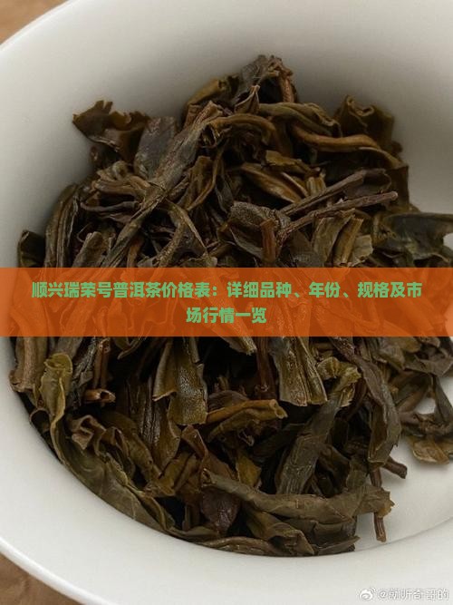 顺兴瑞荣号普洱茶价格表
