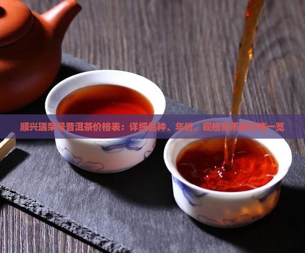 顺兴瑞荣号普洱茶价格表