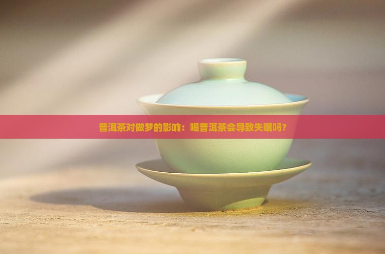 普洱茶喝了会做梦吗