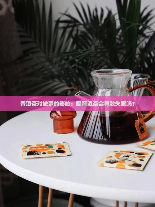 普洱茶喝了会做梦吗