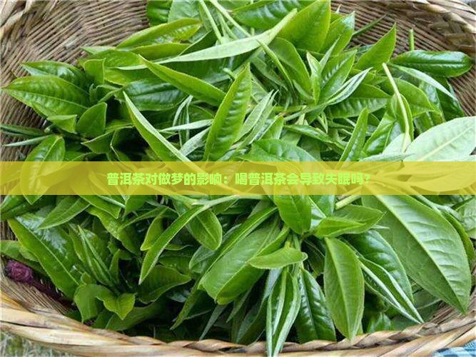 普洱茶喝了会做梦吗