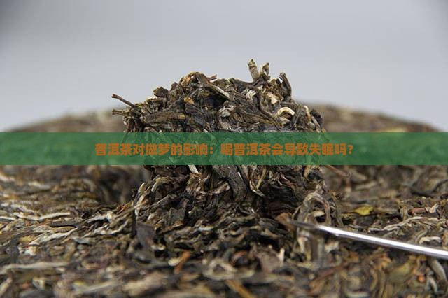 普洱茶喝了会做梦吗