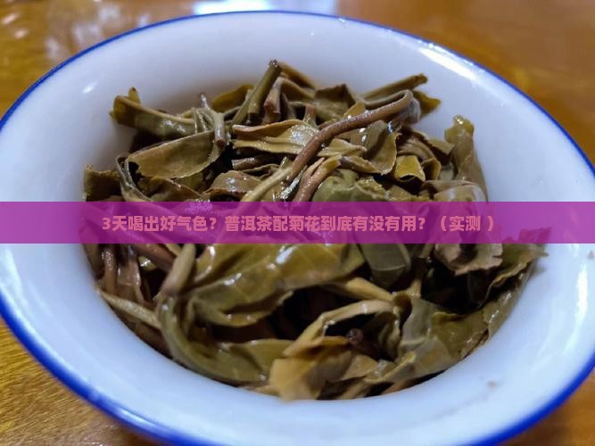 普洱茶和菊花喝几天见效果