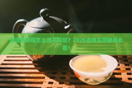 普洱茶纸箱推荐