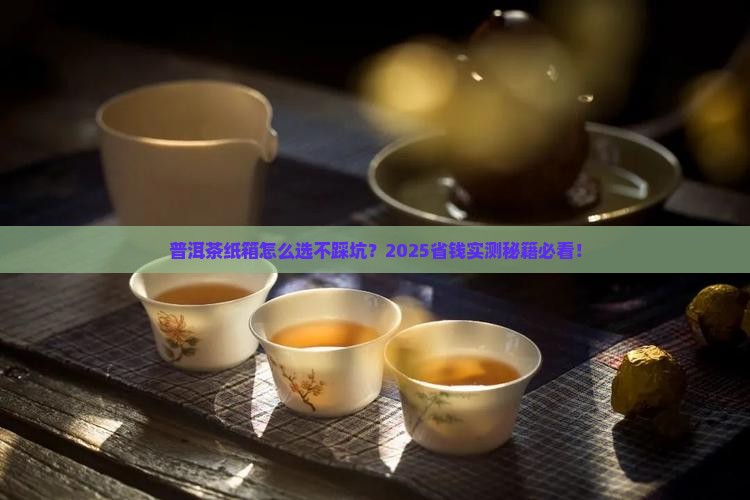 普洱茶纸箱推荐