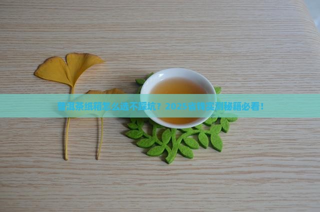 普洱茶纸箱推荐
