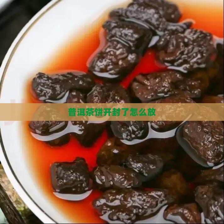 普洱茶饼开封了怎么放