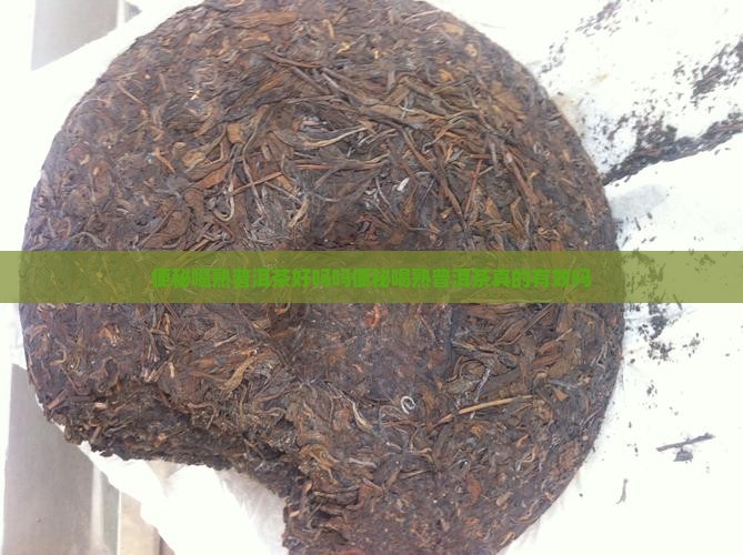便秘喝熟普洱茶好吗吗