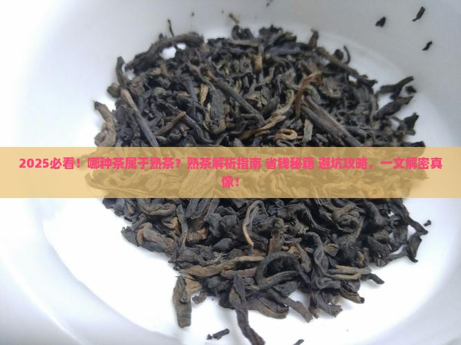 哪种茶属于熟茶
