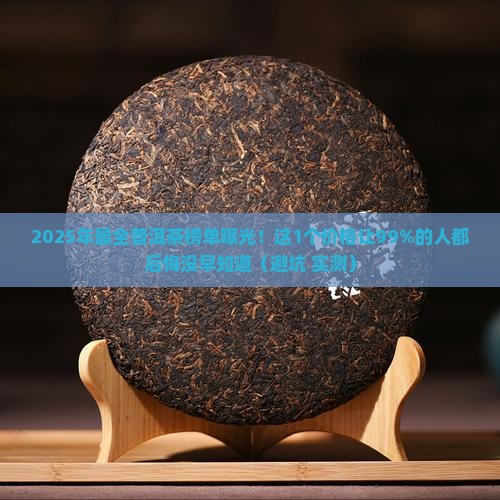 良心普洱茶排名第一价格