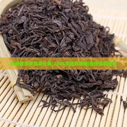 春诺普洱茶渤海经典