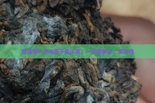 普洱茶一斤半等于多少克