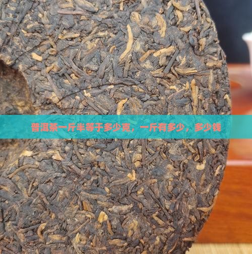 普洱茶一斤半等于多少克