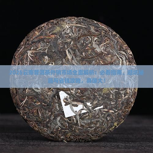 云南普洱茶外销市场情况