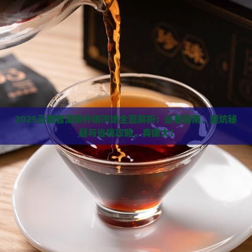 云南普洱茶外销市场情况