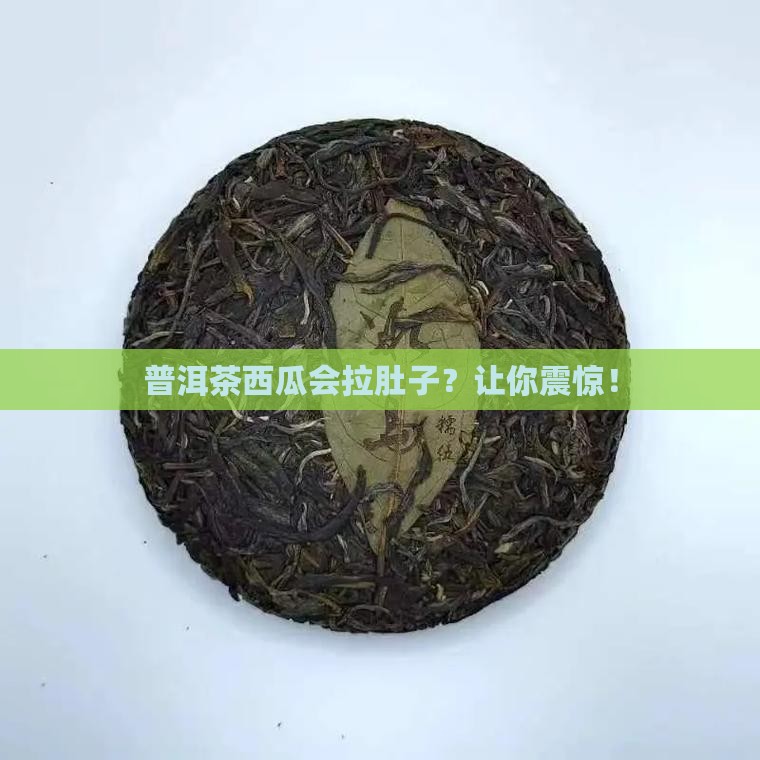 普洱茶西瓜拉肚子