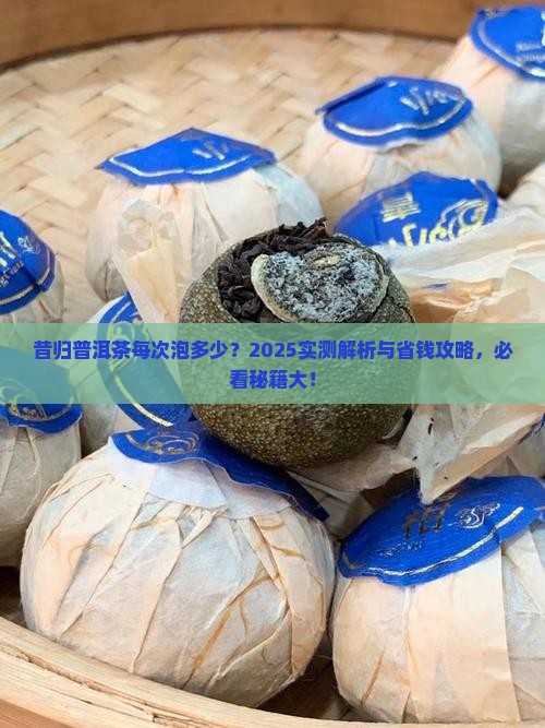 昔归普洱茶每次泡多少