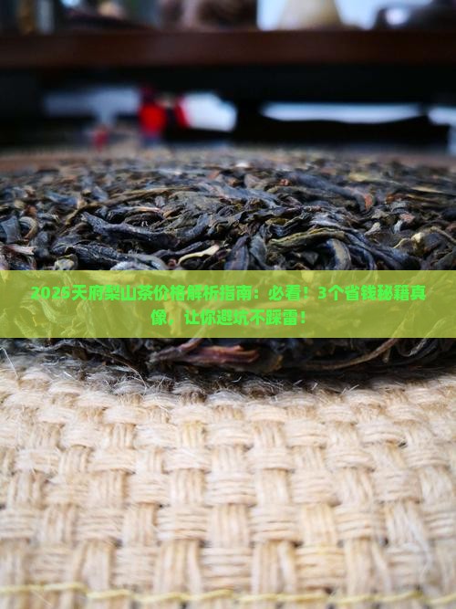 天府梨山茶价格