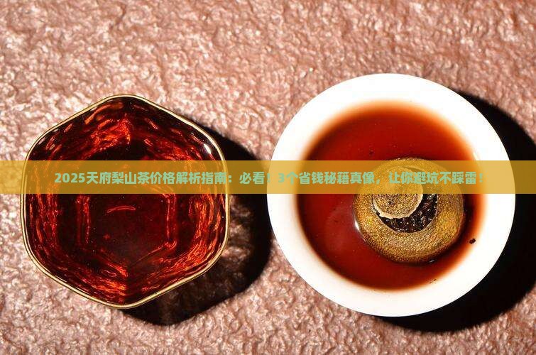 天府梨山茶价格